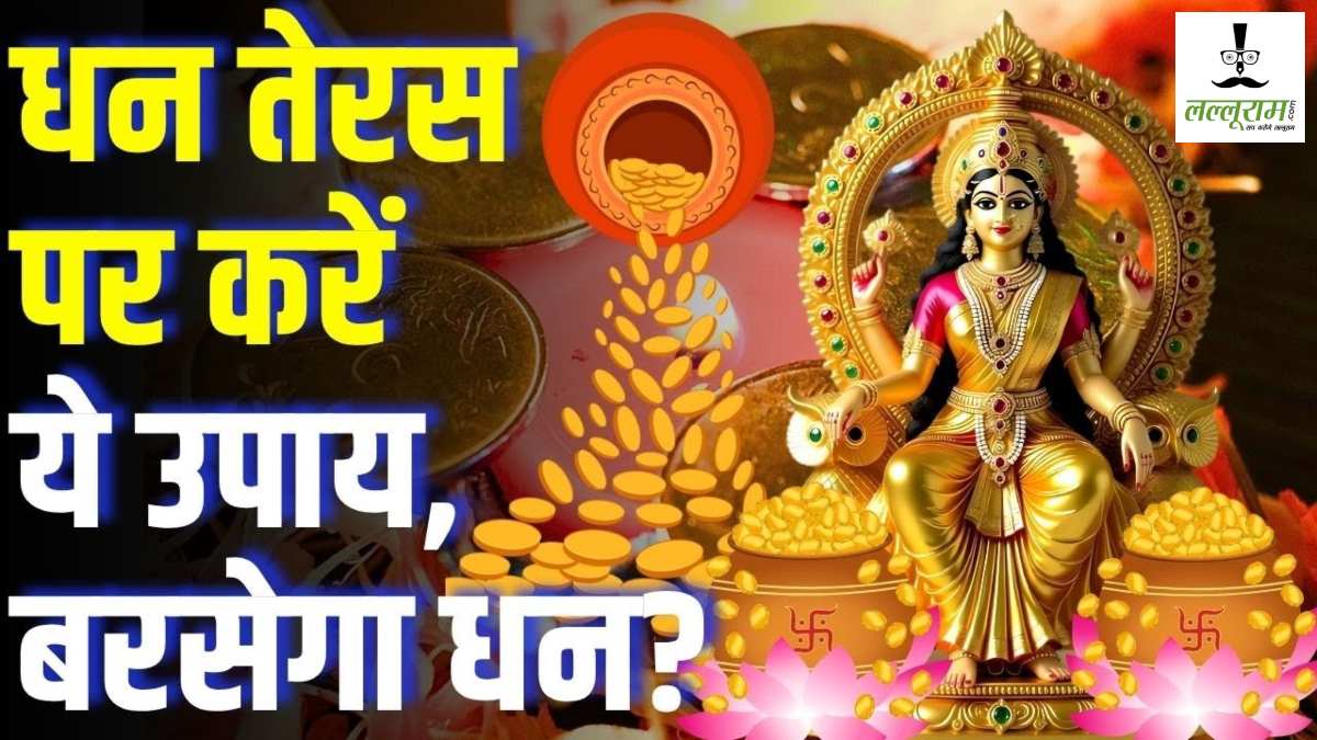 Dhanteras 2025 : धनतेरस के दिन करें ये खास उपाय, सालभर होगी धन की वर्षा …