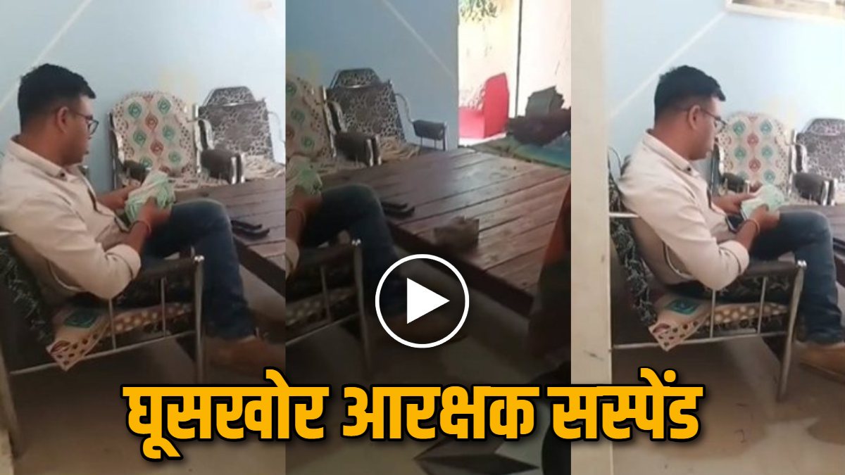 वसूली के वायरल वीडियो पर SSP ने लिया एक्शन, घूसखोर आरक्षक को किया निलंबित, निगरानी शुदा को छोड़ने के बदले परिजनों से ले रहा था रुपये