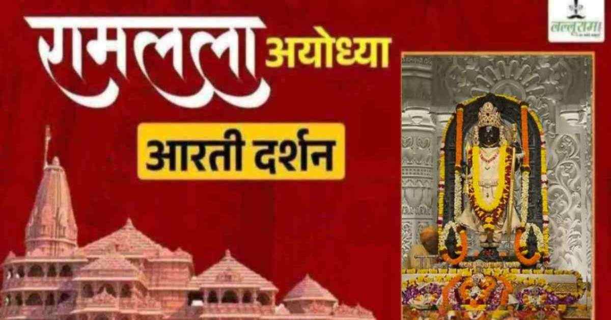 Ayodhya Ramlala Aarti Live Darshan 18 October: श्री रामलला सरकार का दिव्य श्रृंगार, यहां कीजिए अलौकिक दर्शन