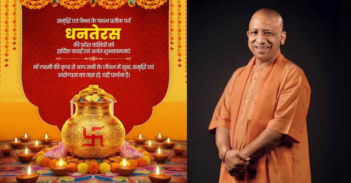 सीएम योगी ने दी धनतेरस पर्व की बधाई, कहा- मां लक्ष्मी की असीम कृपा से घर-आंगन में सुख-समृद्धि का निरंतर प्रवाह बना रहे