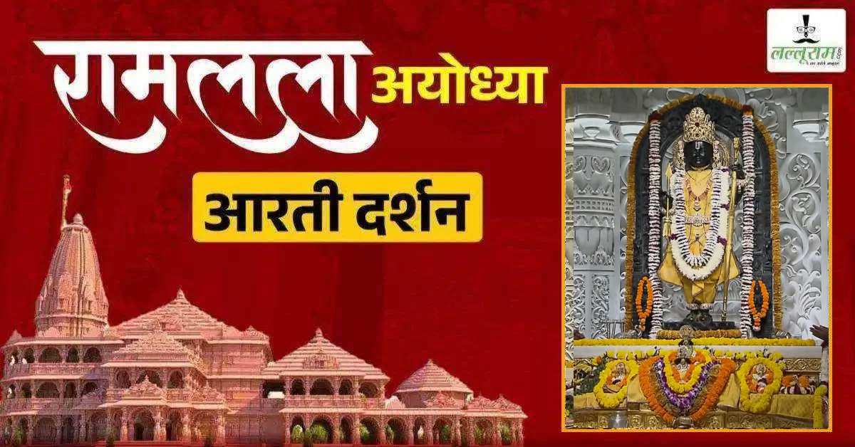 Ayodhya Ramlala Aarti Live Darshan 19 October: श्री रामलला सरकार का दिव्य श्रृंगार, यहां कीजिए अलौकिक दर्शन