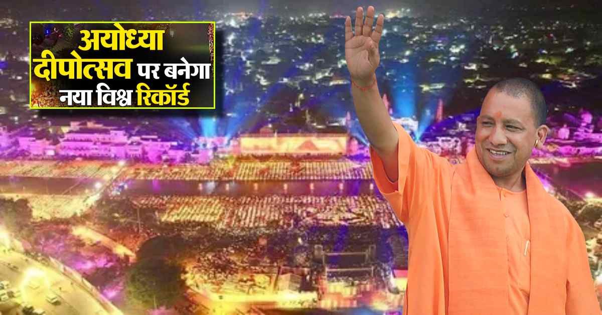 रामनगरी में आज बनेगा विश्व रिकॉर्ड, 56 घाटों पर एक साथ जगमगाएंगे 26 लाख दीप