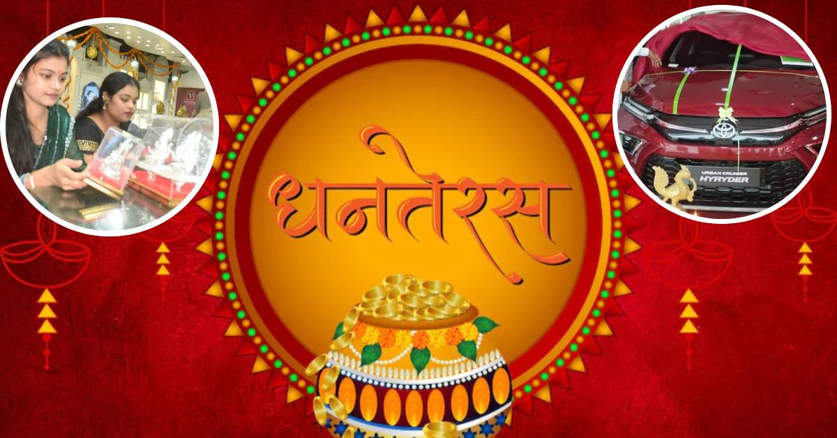धनतेरस पर चमक उठे बाजार, केवल राजधानी में 3300 करोड़ का हुआ कारोबार, सोना-चांदी, गाड़ी, मिठाई की हुई बंपर खरीदी