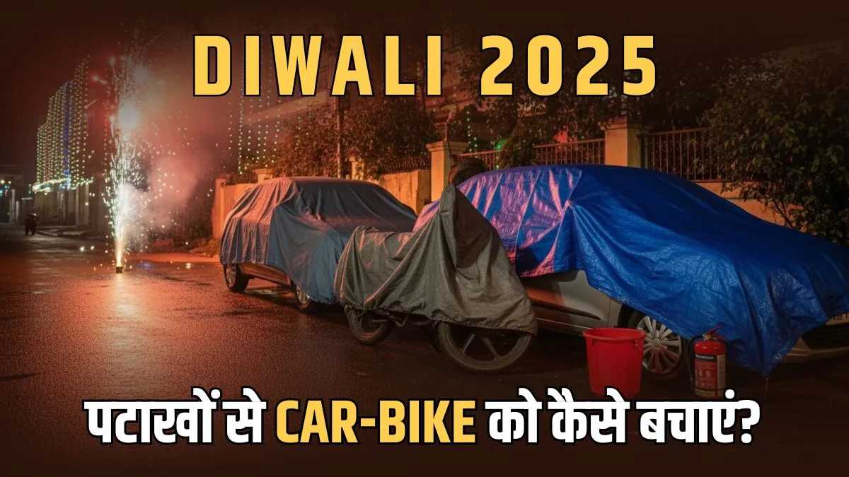 पटाखों से कार या बाइक को बचाने के आसान उपाय, दिवाली पर रखें ये खास सावधानियां