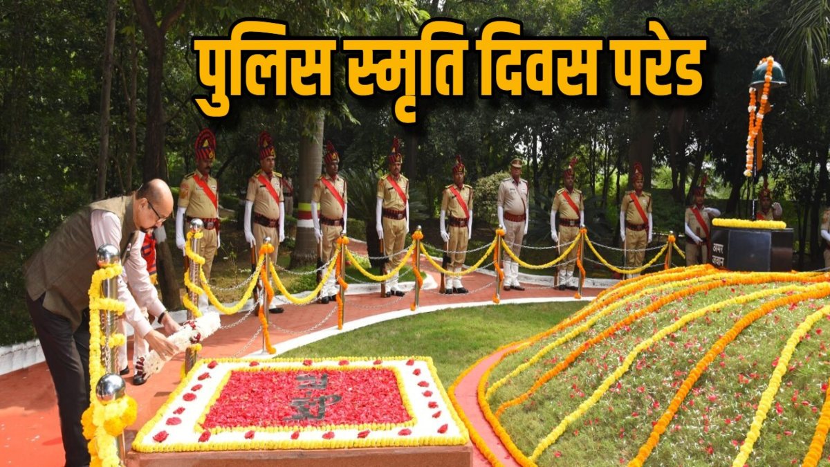 पुलिस स्मृति दिवस परेड 2025 : शहीद जवानों को दी जाएगी श्रद्धांजलि, राज्यपाल डेका, मुख्यमंत्री साय और गृहमंत्री विजय शर्मा कार्यक्रम में होंगे शामिल