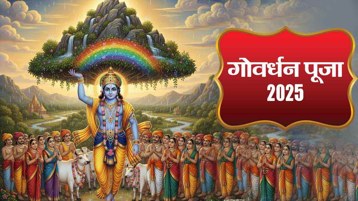 गोवर्धन पूजा 2025: तिथि को लेकर असमंजस खत्म, जानिए कब करें अन्नकूट की पूजा
