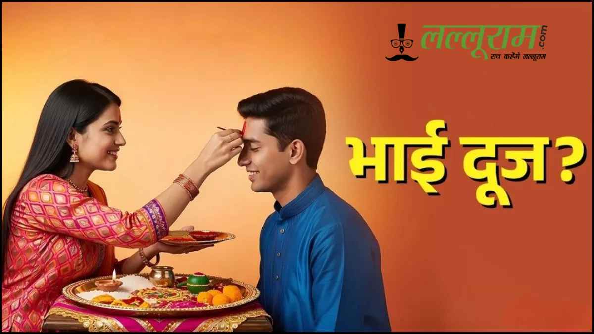 भाई दूज 2025: यम-यमुना की अमर कथा, जानें कब और किस मुहूर्त में करें तिलक