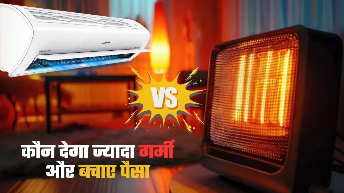 सर्दियों की तैयारी: हीटर लें या हॉट एंड कोल्ड एसी? जानें कौन देगा ज्यादा गर्मी और बचत