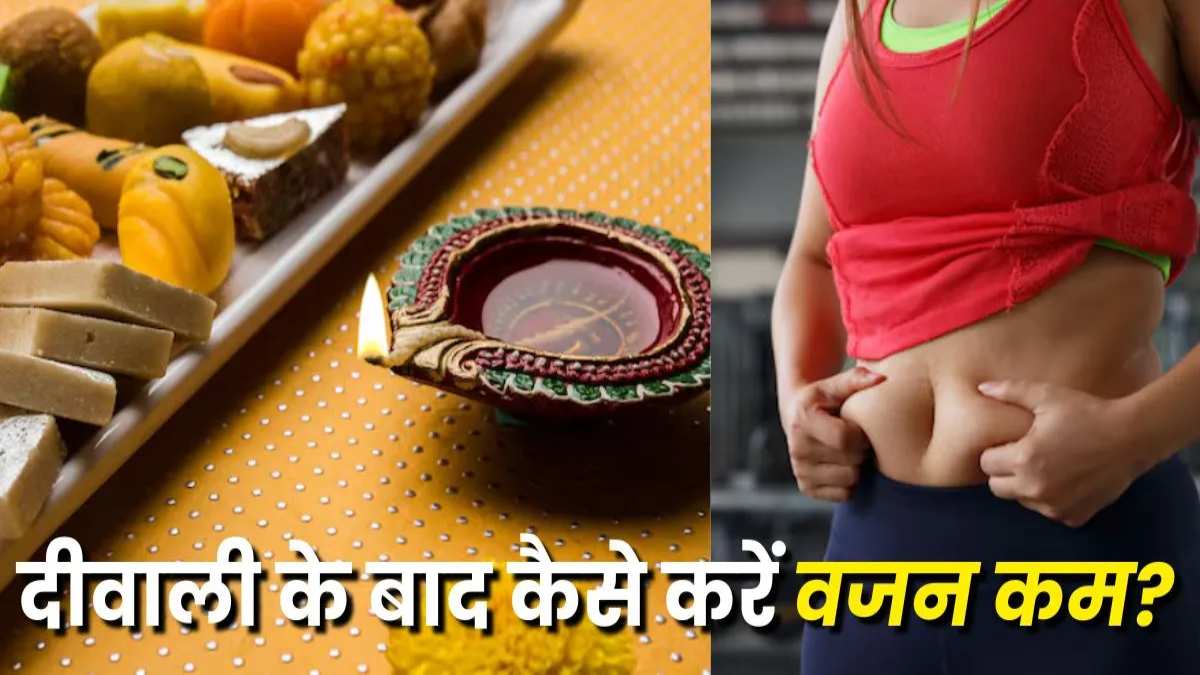 दीवाली के बाद बढ़ गया है वजन? अपनाएं ये 5 आसान टिप्स, कुछ ही दिनों में दोबारा दिखेंगे फिट