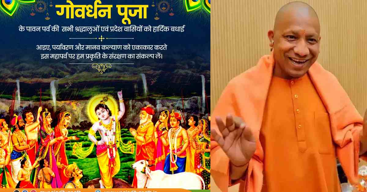 सीएम योगी ने गोवर्धन पूजा की दी बधाई, कहा- प्रभु श्रीकृष्ण की कृपा सभी पर बनी रहे