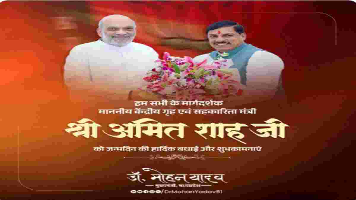 CM डॉ मोहन ने केंद्रीय मंत्री अमित शाह को दी जन्मदिन की शुभकामनाएं, सोशल मीडिया पर किया पोस्ट