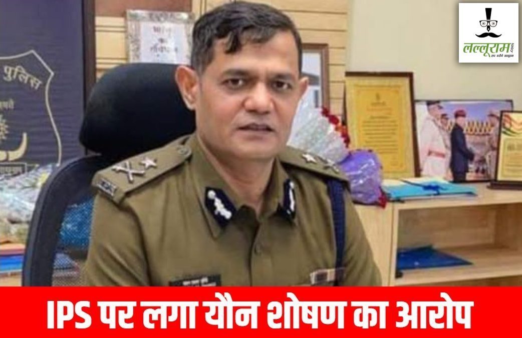 LALLURAM.COM EXCLUSIVE : IPS रतनलाल डांगी पर यौन उत्पीड़न का आरोप, पीड़ित महिला ने की उच्च पदस्थ अफसरों से शिकायत