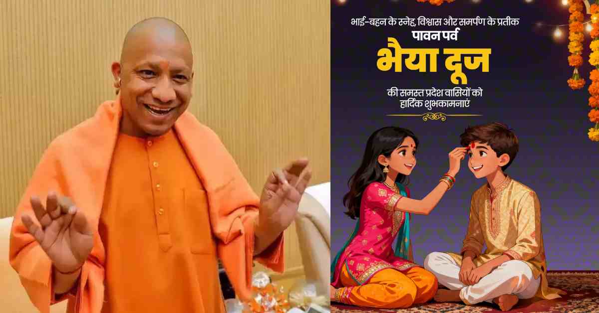 सीएम योगी ने भैया दूज पर्व की दी बधाई, कहा- यमुना मैया की कृपा से हर बहन का जीवन सुख और सौभाग्य से आलोकित हो