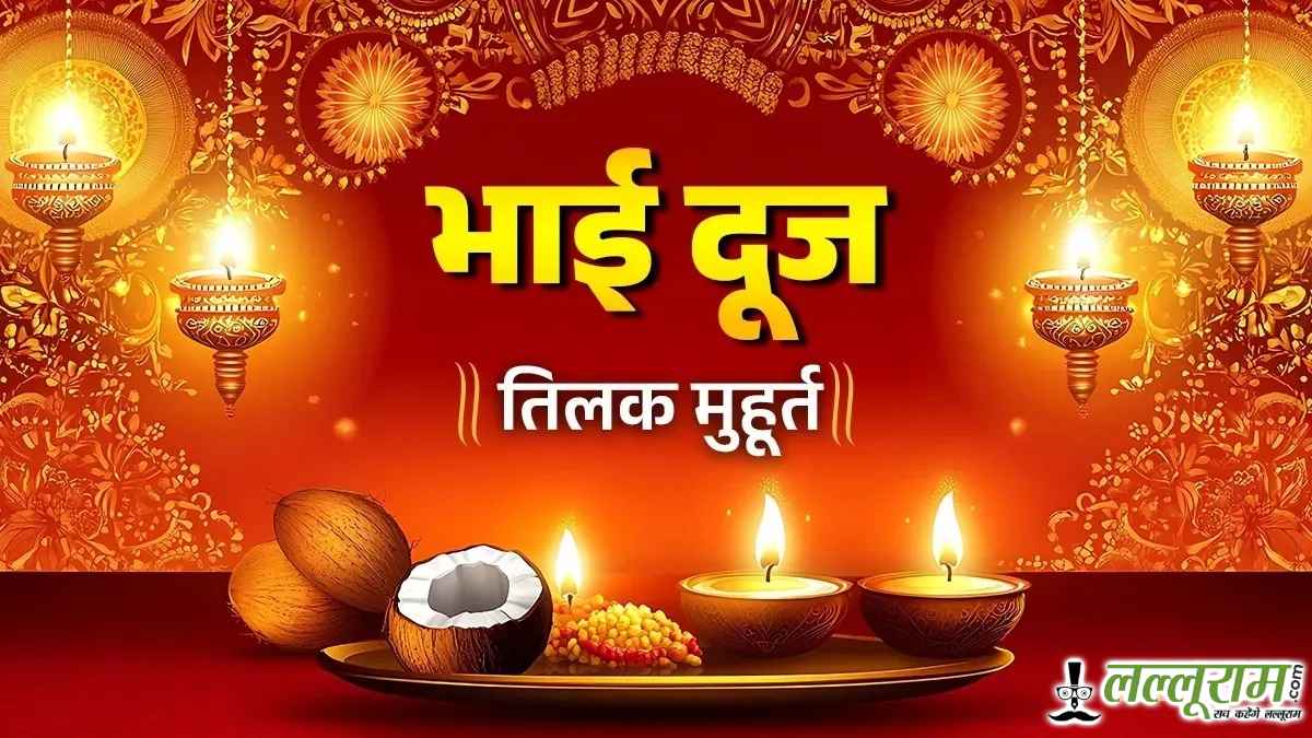 भाई दूज पर आज बना शुभ योग, बहनों को टीका के लिए मिलेगा 2 घंटे 15 मिनट का शुभ मुहूर्त