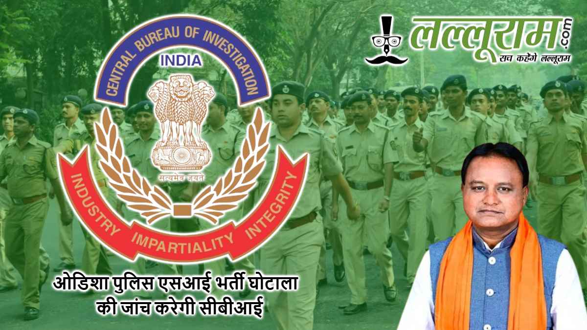 ओडिशा पुलिस एसआई भर्ती घोटाला: CM माझी ने सीबीआई जांच की सिफारिश, गृह मंत्रालय से मंजूरी का इंतजार