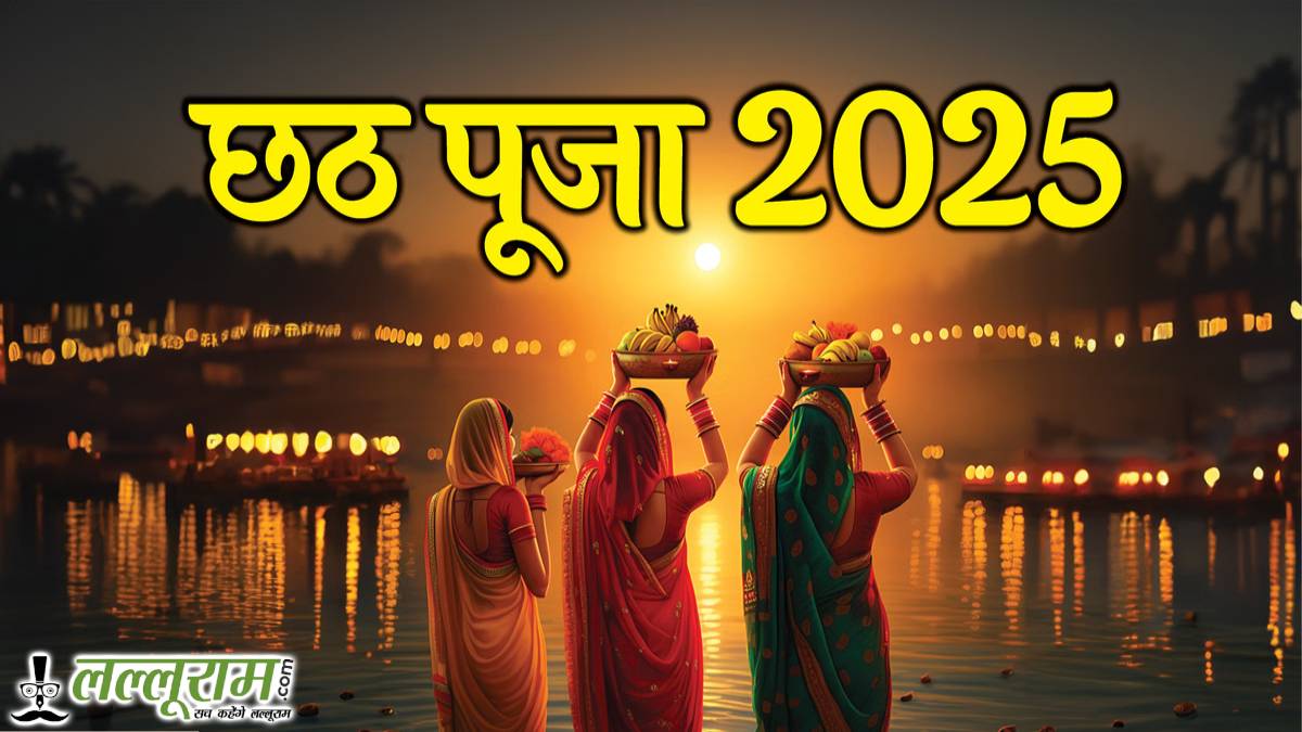 छठ पूजा 2025: नहाय-खाय से उषा अर्घ्य तक, जानें चार दिनों के पर्व का पूरा शुभ मुहूर्त और महत्व