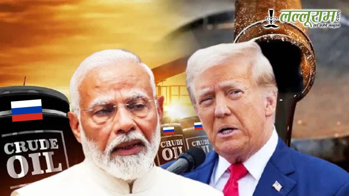 भारत घटाएगा रूसी तेल की खरीद! रिलायंस ने माना सरकार का आदेश, ट्रम्प बोले- मोदी ने दिया भरोसा