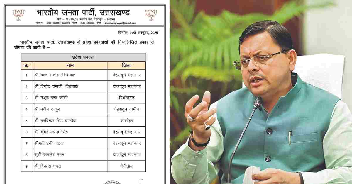मिशन 2027 की तैयारी: उत्तराखंड BJP ने जारी की प्रवक्ताओं की लिस्ट, दो वरिष्ठ विधायकों को भी मिली जगह