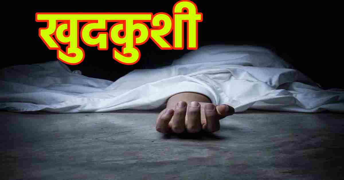 ‘पापा मेरी मोटरसाइकिल का ध्यान रखना…’, जहर का इंजेक्शन लगाकर युवक ने की खुदकुशी, सुसाइड नोट में परिजनों से मांगी माफी