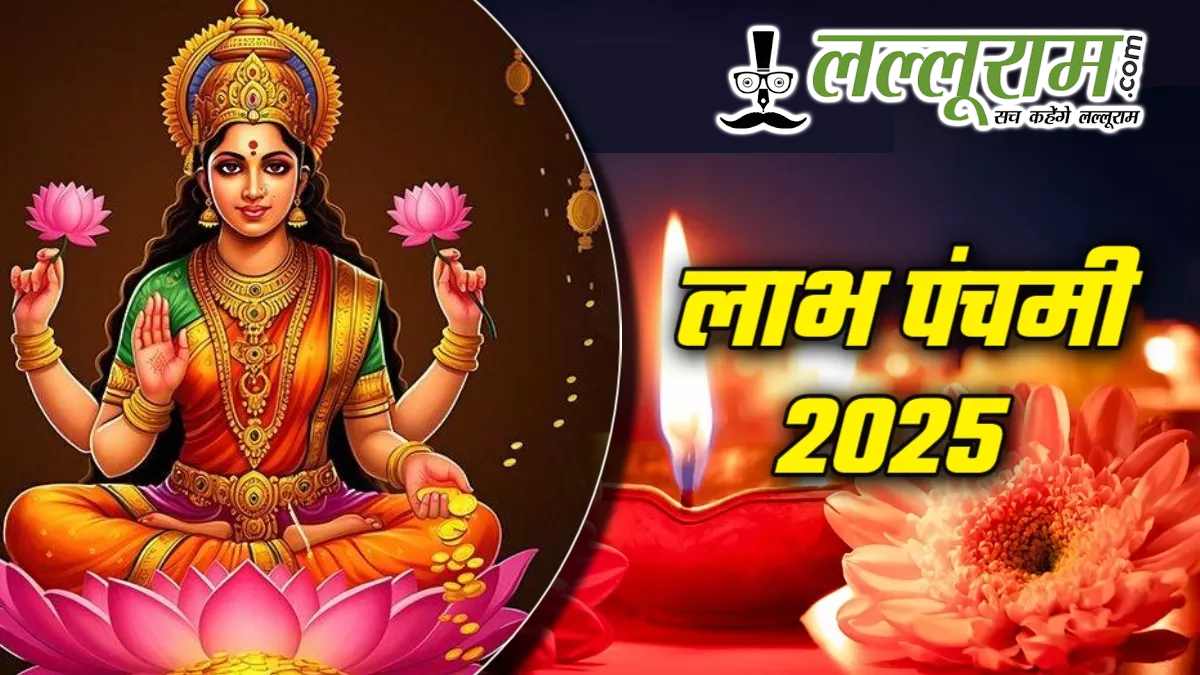 लाभ पंचमी 2025: व्यापार में सफलता और समृद्धि का शुभ दिन, जानें पूजा का सही मुहूर्त