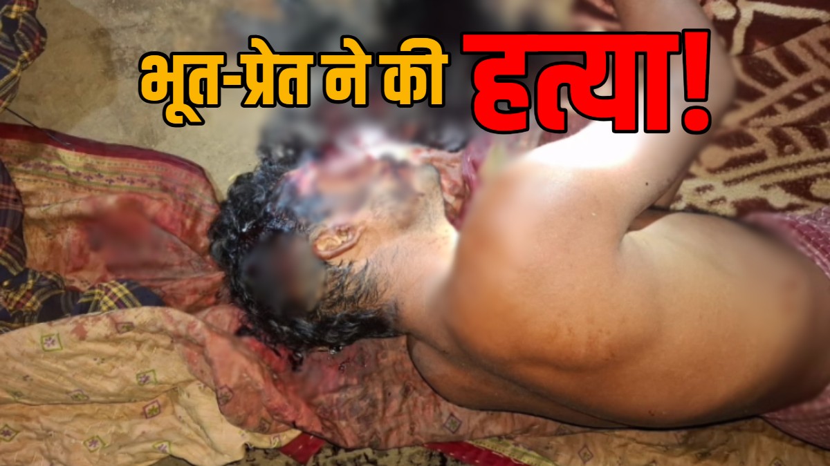 अमावस्या की रात घर में मिली खून से सनी लाश, महिला ने कहा- भूत-प्रेत ने की मेरे पति की हत्या
