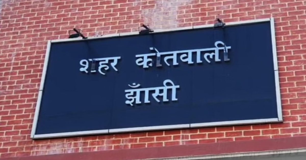 ‘अब सारी लड़कियां मेरी बहनें हैं…’ झांसी पुलिस की सख्ती से टूटी शोहदों की मजनूगिरी, थाने में हाथ जोड़कर मांगी माफी
