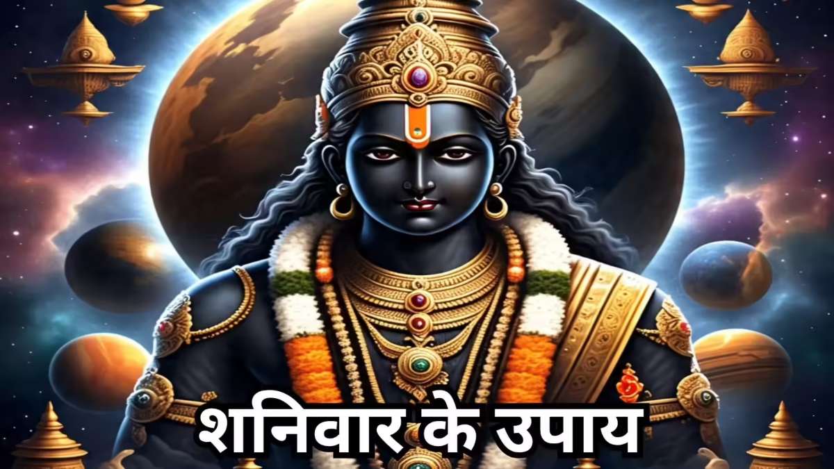 शनिवार का चमत्कारी उपाय: शनि होंगे प्रसन्न, कर्ज से मिलेगी मुक्ति और बढ़ेगा धन