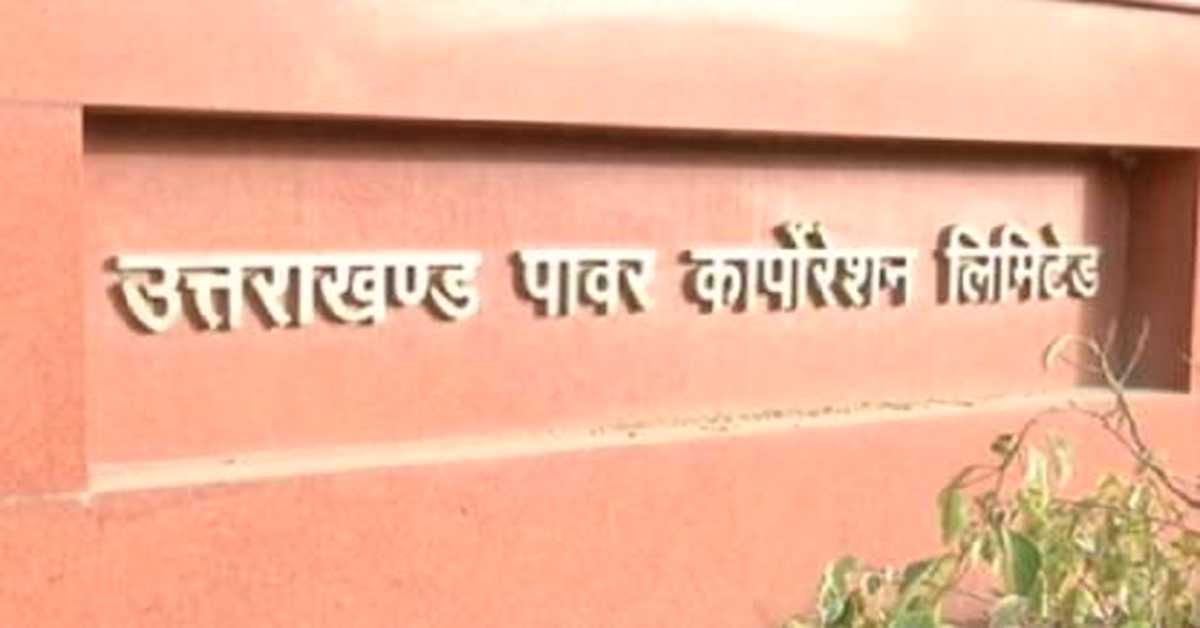 यूपीसीएल प्रबंध निदेशक ने निर्बाध बिजली आपूर्ति करने अधिकारियों को दिए निर्देश, ठंड, नमी, कोहरा और बर्फबारी की जताई आशंका