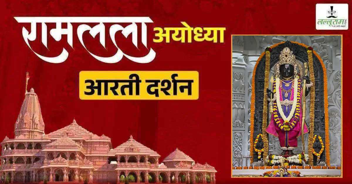 Ayodhya Ramlala Aarti Live Darshan 26 October: श्री रामलला सरकार का दिव्य श्रृंगार, यहां कीजिए अलौकिक दर्शन