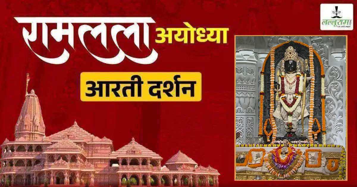 Ayodhya Ramlala Aarti Live Darshan 27 October: श्री रामलला सरकार का दिव्य श्रृंगार, यहां कीजिए अलौकिक दर्शन