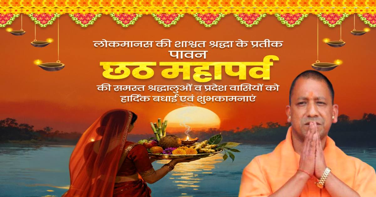 मातृशक्ति की अखण्ड आस्था और लोकमानस की शाश्वत श्रद्धा का प्रतीक है छठ महापर्व- सीएम योगी