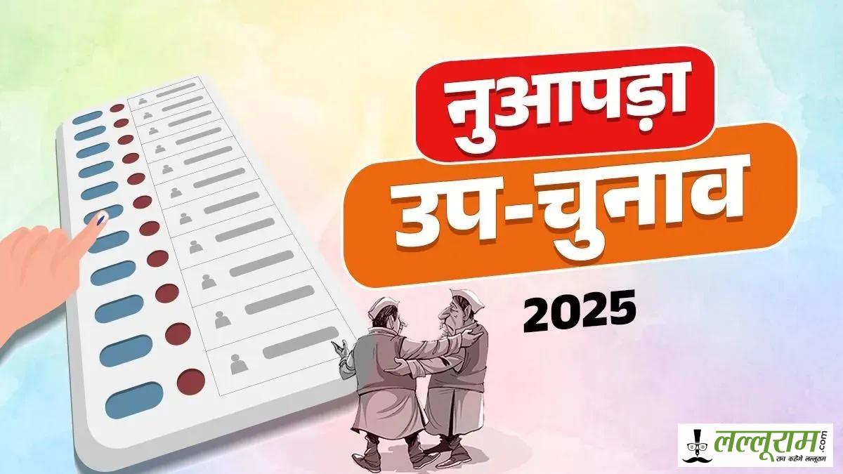 नुआपाड़ा उपचुनाव में छिड़ी सियासी जंग: निरंजन बोले- “घासीराम ही जनता के सच्चे प्रतिनिधि”