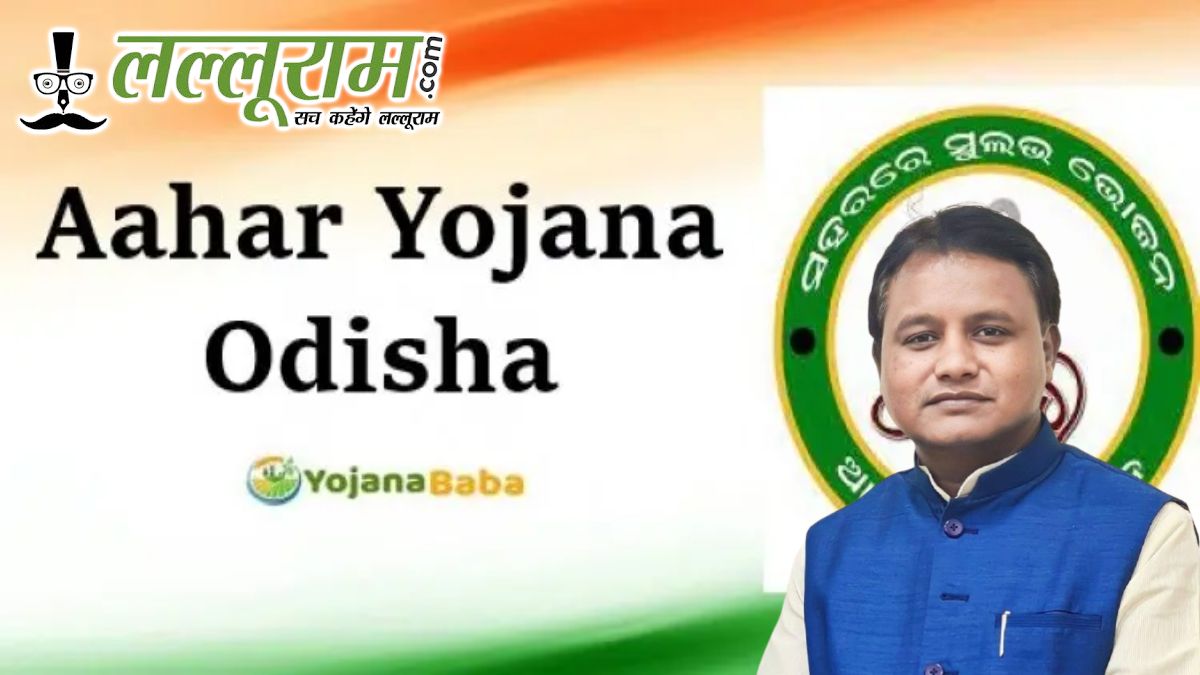 गरीबों की थाली में फिर मिलेगा सस्ता भोजन: ओडिशा सरकार ने ‘आहार’ योजना के लिए ₹512 करोड़ किया मंजूर