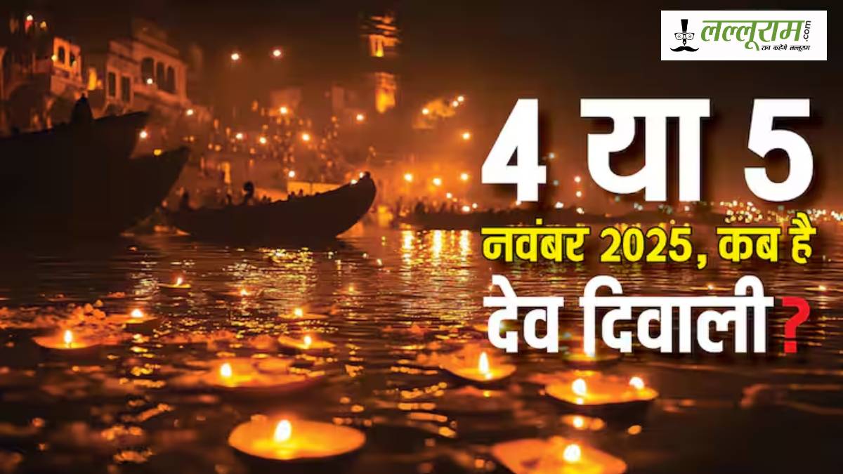 कार्तिक पूर्णिमा 2025: 4 या 5 नवंबर? कब है देव दीपावली और दीपदान का शुभ मुहूर्त, जानिए धार्मिक महत्व