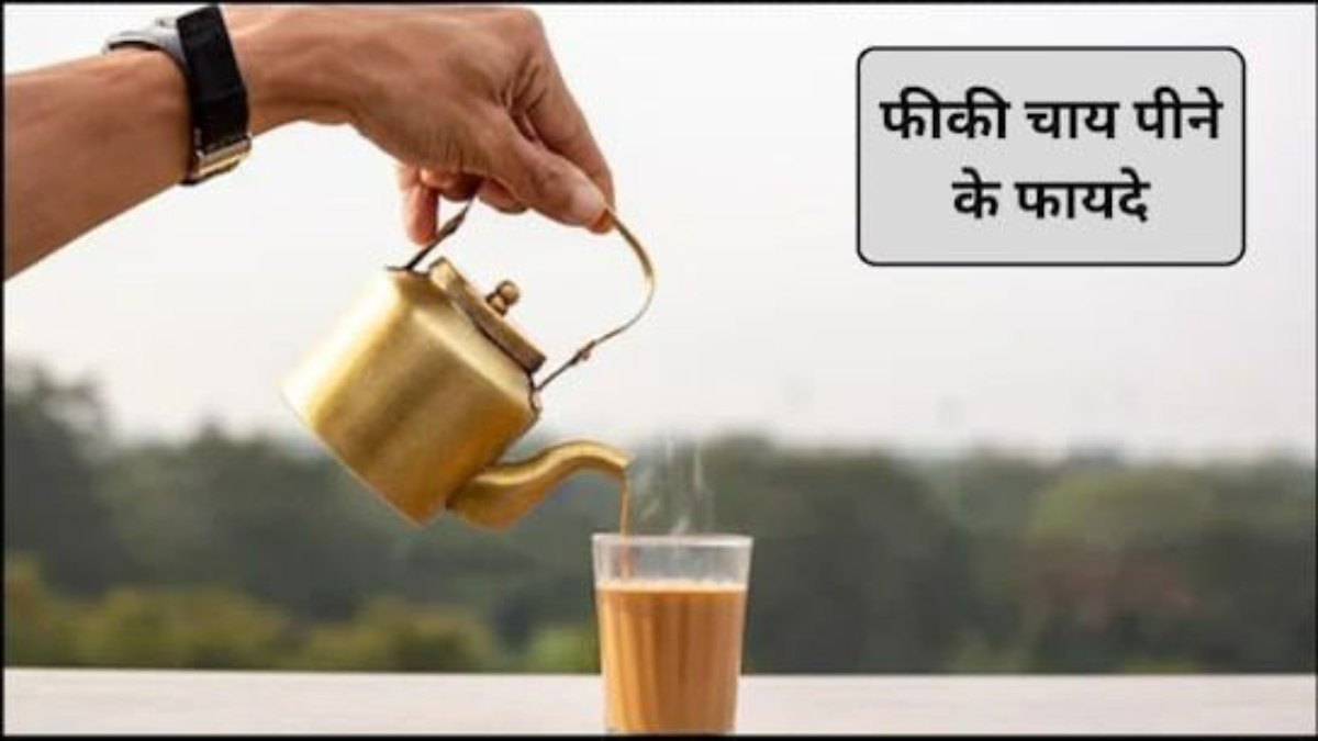 सेहत और स्किन के लिए नुकसानदायक है चीनी वाली चाय, जानिए फीकी चाय पीने के हैं कई फायदे …