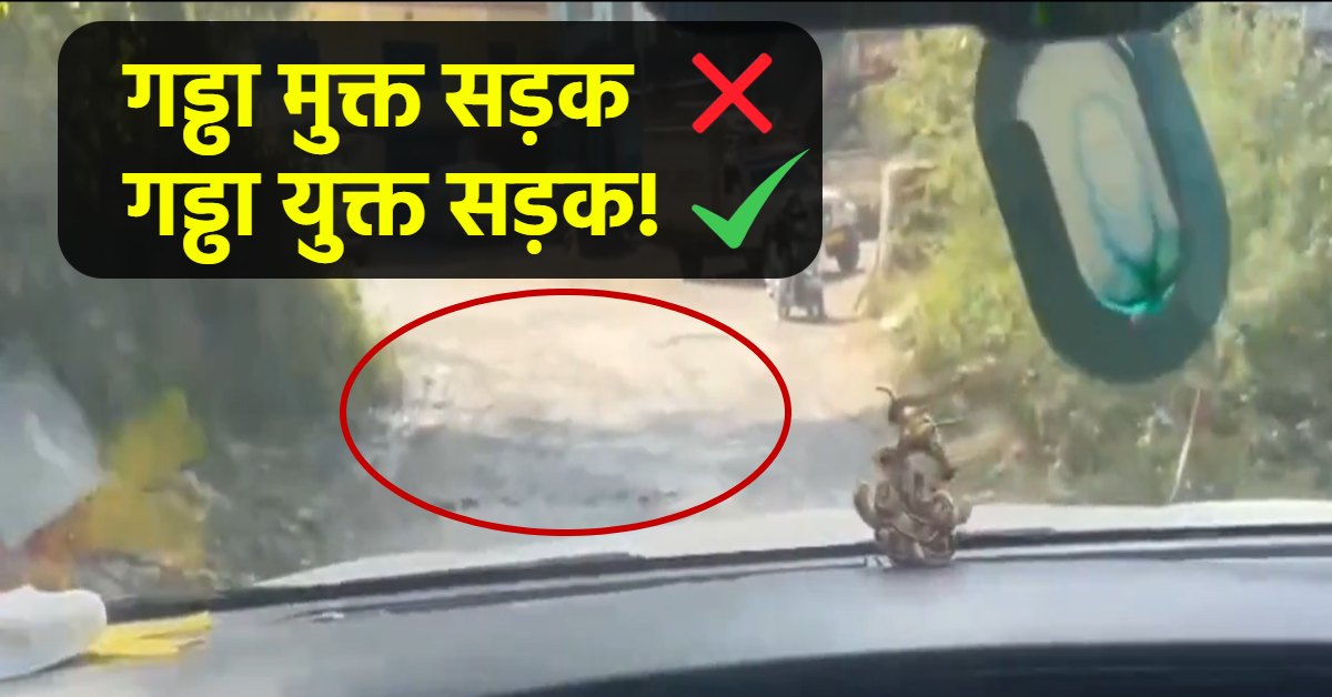 भाजपा घोषित ग्रीष्मकालीन राजधानी गैरसैंण में गड्ढों से भरी सड़क, पूर्व सीएम बोले- धचके व हिचकोले खाने हैं तो यहां अवश्य आएं