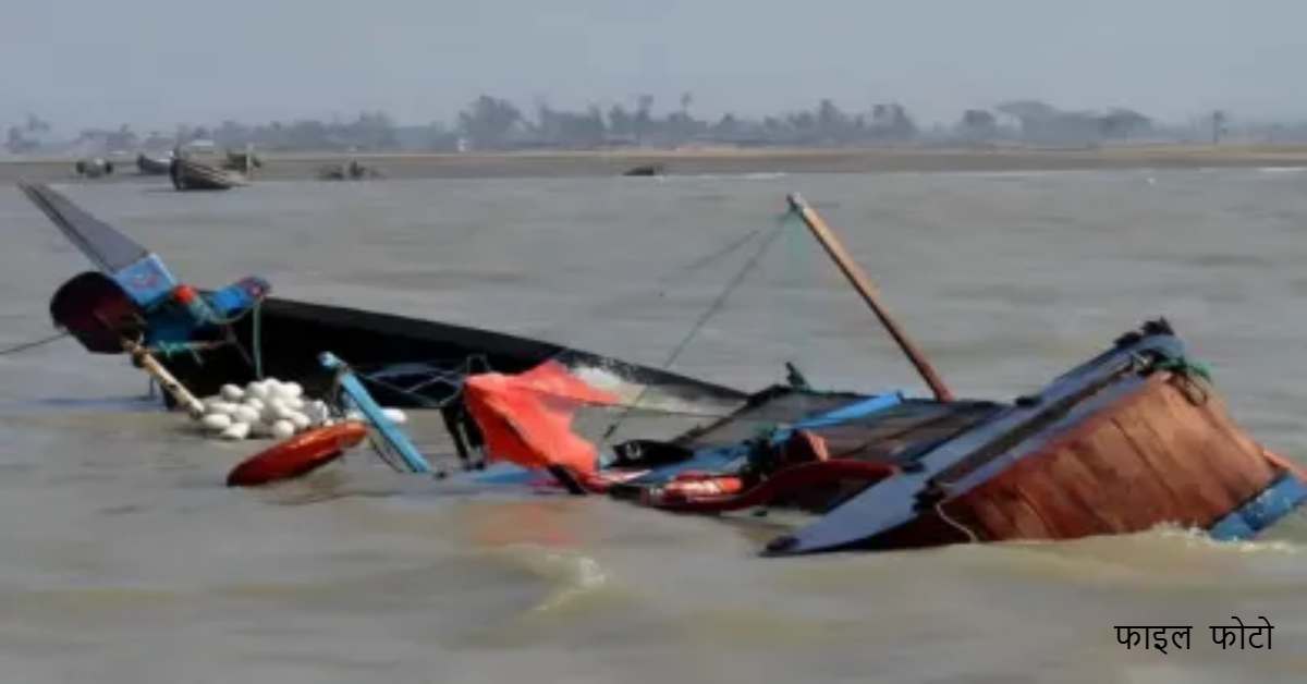 नदी निगल गई कई जिंदगियां! ग्रामीणों से भरी नाव पलटी, 22 लोग लापता, 4 ने ऐसे बचाई अपनी जान…