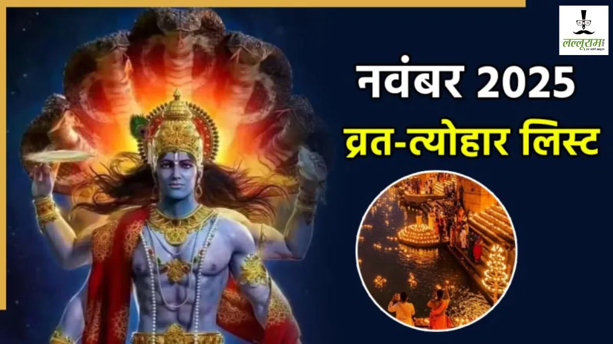 नवंबर में व्रत-त्योहारों की रौनक: अगहन मास की शुरुआत, देखें प्रमुख व्रत और त्योहार की लिस्ट