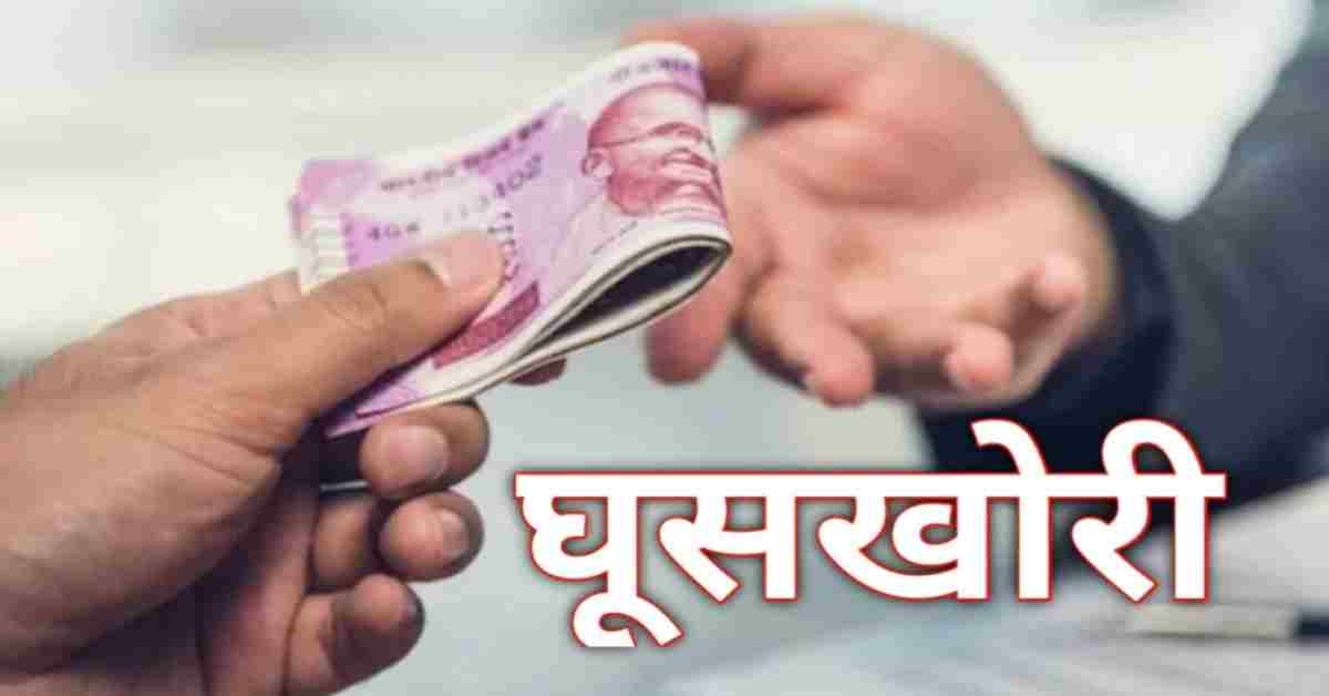 सैलरी से पेट नहीं भरता ? जिला मत्स्य अधिकारी घूस लेते रंगे हाथों गिरफ्तार, फाइल पास करने के नाम पर मांगी थी रिश्वत