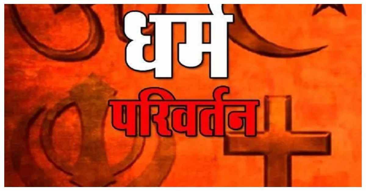 धर्मांतरण का खेल हुआ फेलः लालच देकर धर्म परिवर्तन कराने वाले 4 लोगों को पुलिस ने दबोचा, मोबाइल में मिले साजिश के सबूत