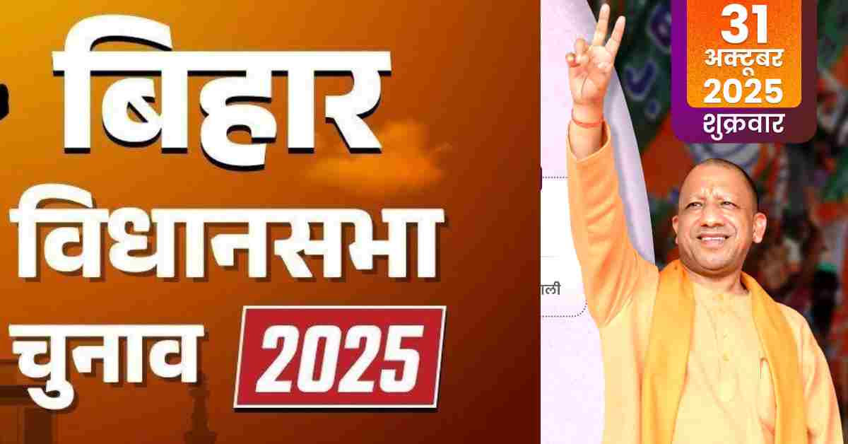 बिहार में फिर दिखेगा बाबा का दम: सीएम योगी आज 3 विधान सभा क्षेत्रों में करेंगे जनसभा को संबोधित