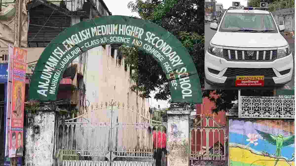 सियासी बवाल के बाद बैक फूट पर आया अंजुमन इस्लामिया कमेटीः शुक्रवार को छुट्टी का आदेश लिया वापस, जांच करने स्कूल पहुंची थी प्रशासनिक टीम