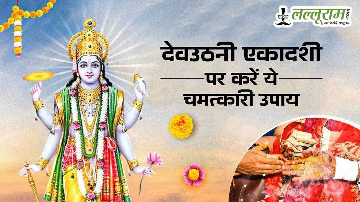 देवउठनी एकादशी पर करें ये खास उपाय, प्रसन्न होंगे भगवान विष्णु और शनि देव
