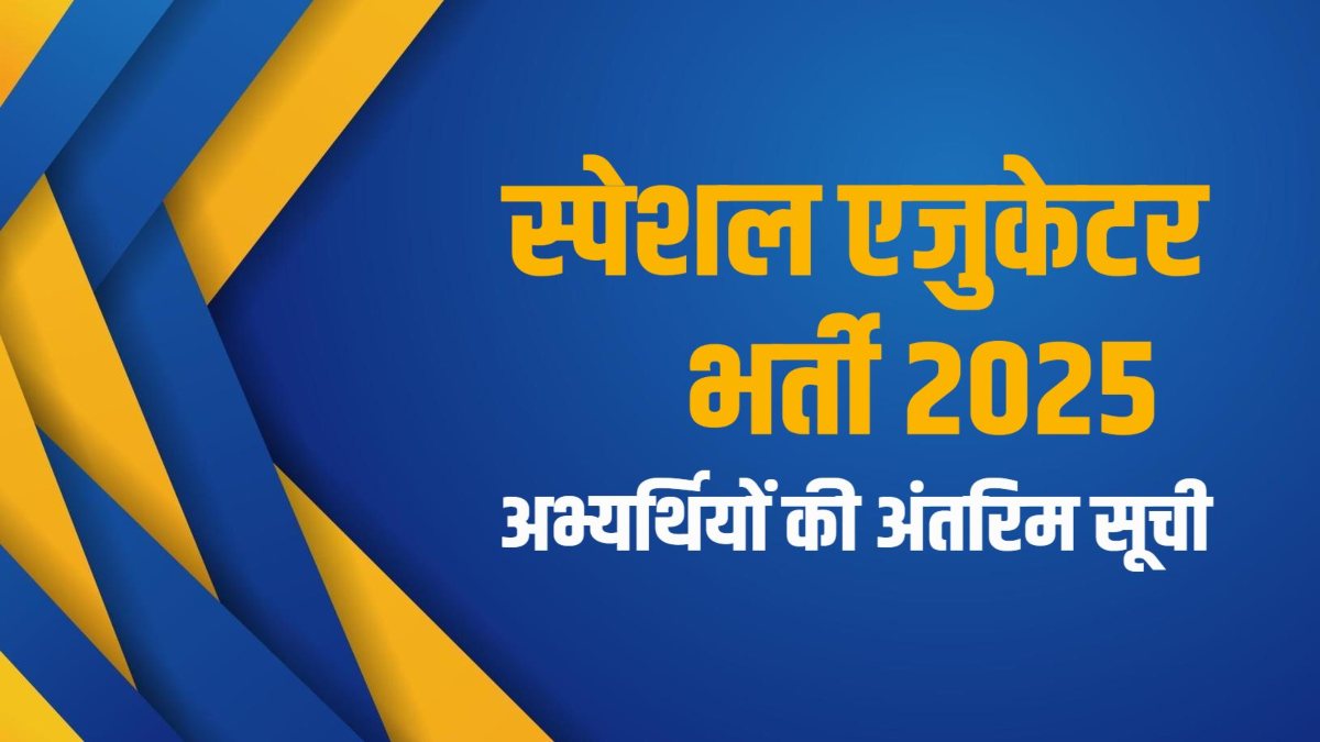 स्पेशल एजुकेटर भर्ती 2025: पात्र अभ्यर्थियों की अंतरिम सूची जारी, 28 अक्टूबर तक कर सकेंगे दावा-आपत्ति