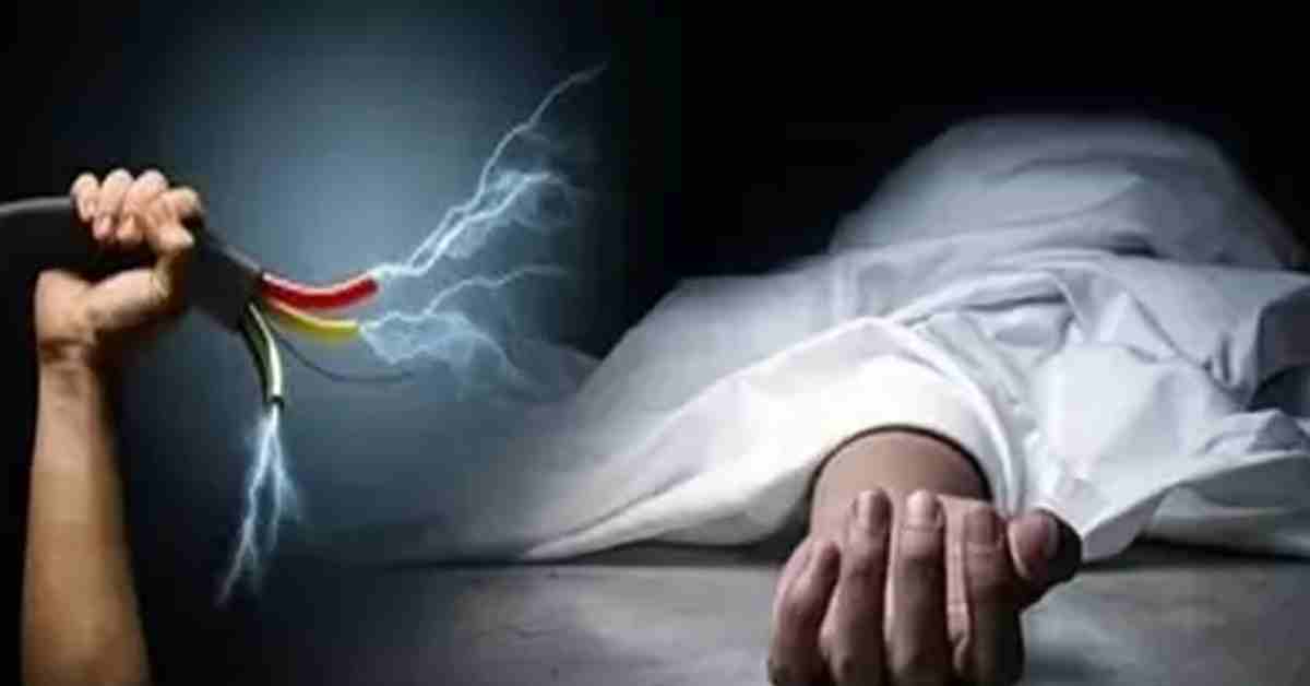 पल भर में उजड़ गई दुनिया: करंट की चपेट में आने से दो मासूम भाइयों की मौत, परिजनों में मचा कोहराम