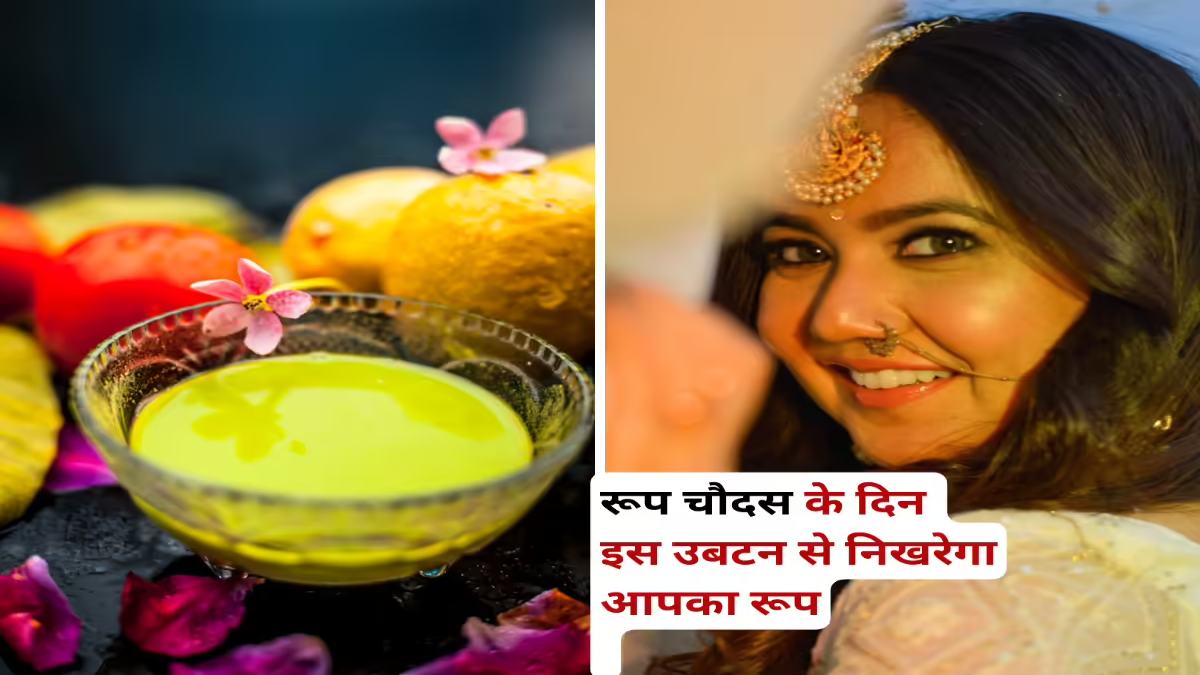 दीवाली से पहले पाएं ग्लोइंग स्किन, रूप चौदस पर आज़माएं ये आसान घरेलू उबटन
