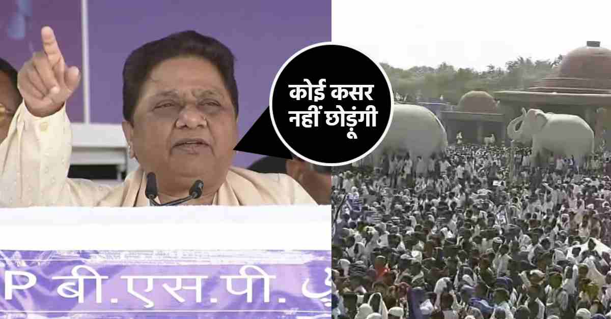 ‘पांचवीं बार यूपी में बसपा सरकार बनेगी…’, बसपा सुप्रीमों मायावती का बड़ा बयान, कहा- कोई कसर नहीं छोड़ूंगी