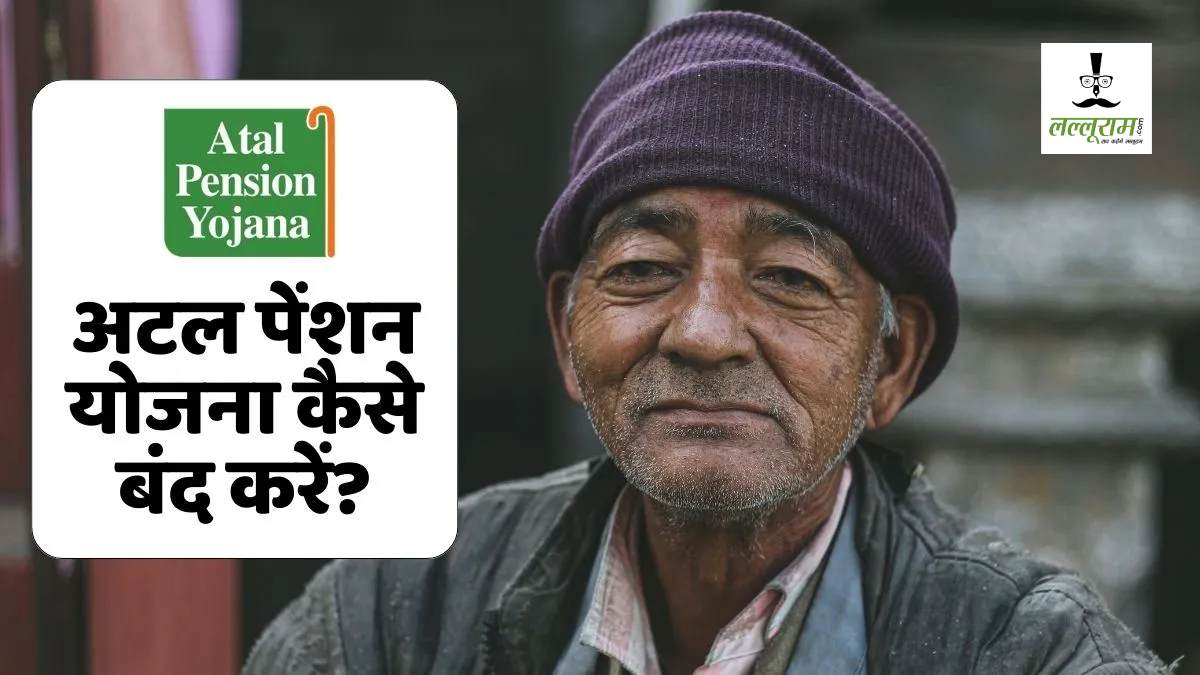 बंद कराना चाहते हैं अटल पेंशन योजना? कब और कैसे मिलेगा पैसा, यहां जानें पूरी प्रक्रिया और नियम