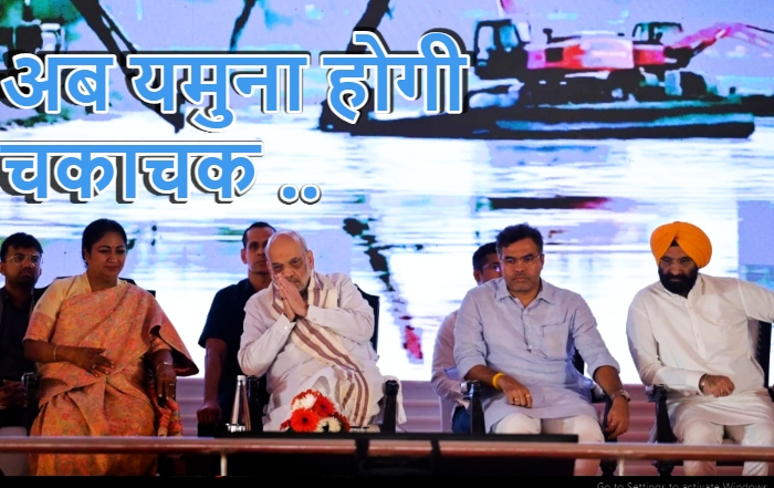 यमुना की सफाई पर पीएम का जोर: अमित शाह ने 1816 करोड़ की परियोजनाओं का किया उद्घाटन, बोले- दिल्लीवालों दोहरी दिवाली, AAP पर भी साधा निशाना