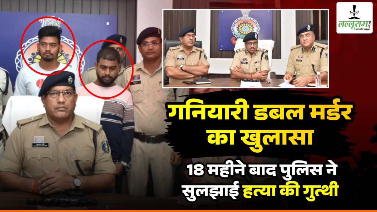 गनियारी डबल मर्डर का खुलासा : 18 माह बाद पुलिस ने सुलझाई हत्या की गुत्थी, प्रेमी ने साथियों के साथ मिलकर दादी-पोती को उतारा था मौत के घाट